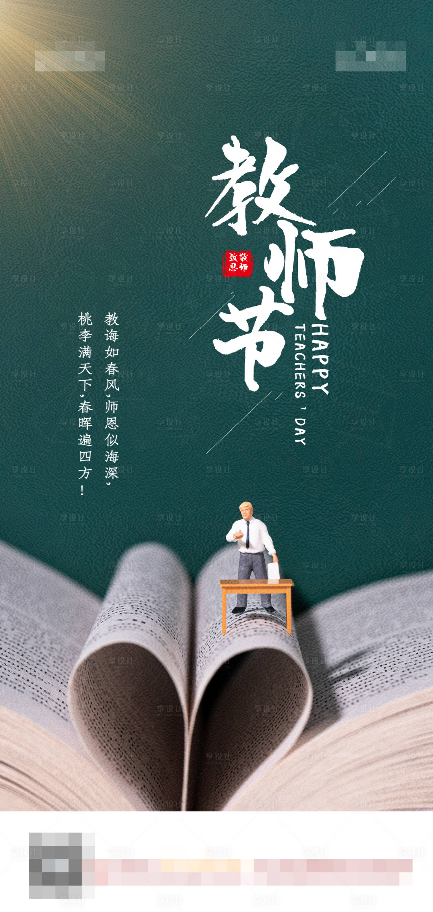 源文件下载【教师节节日海报】编号：54210006357282413