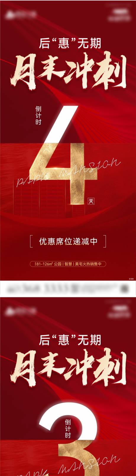 源文件下載【地產(chǎn)月末沖刺倒計(jì)時(shí)系列海報(bào)】編號(hào)：56550006686742216