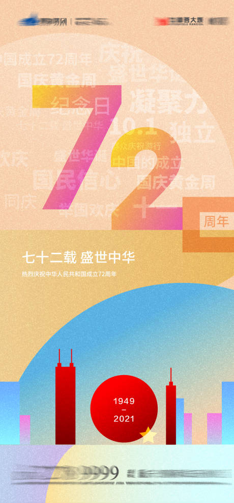 源文件下载【国庆节72周年微信海报】编号：25610006621612294