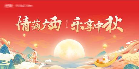 源文件下载【享设计】搜索编号：77770006536458115【中秋活动背景板】