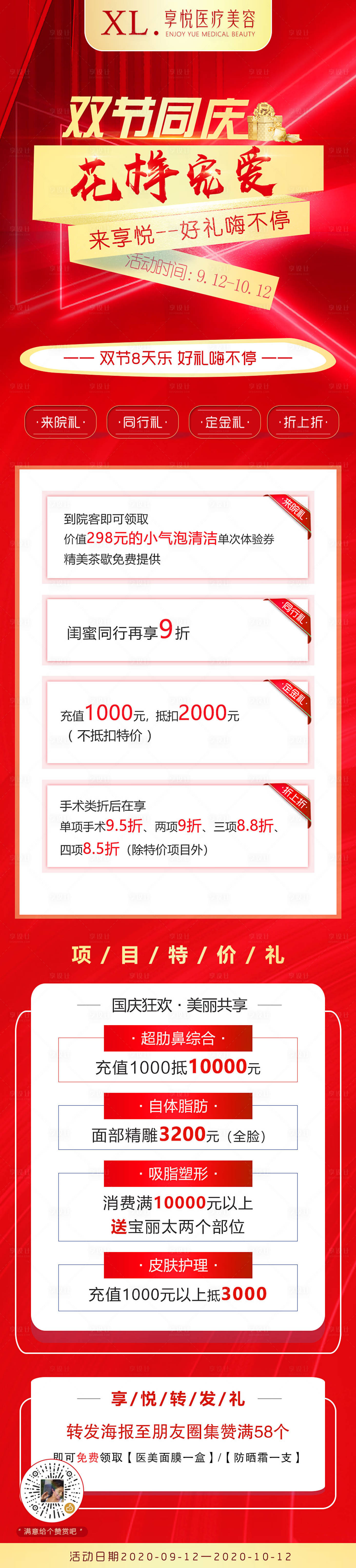 源文件下载【享设计】搜索编号：13550006622709854【医美国庆活动红色专题】