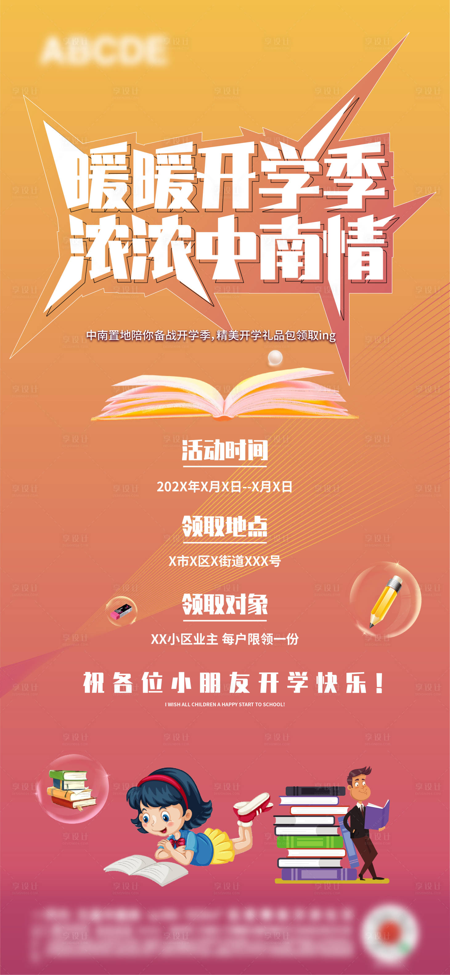 源文件下載【享設計】搜索編號：37850006294616905【開學季促銷海報】