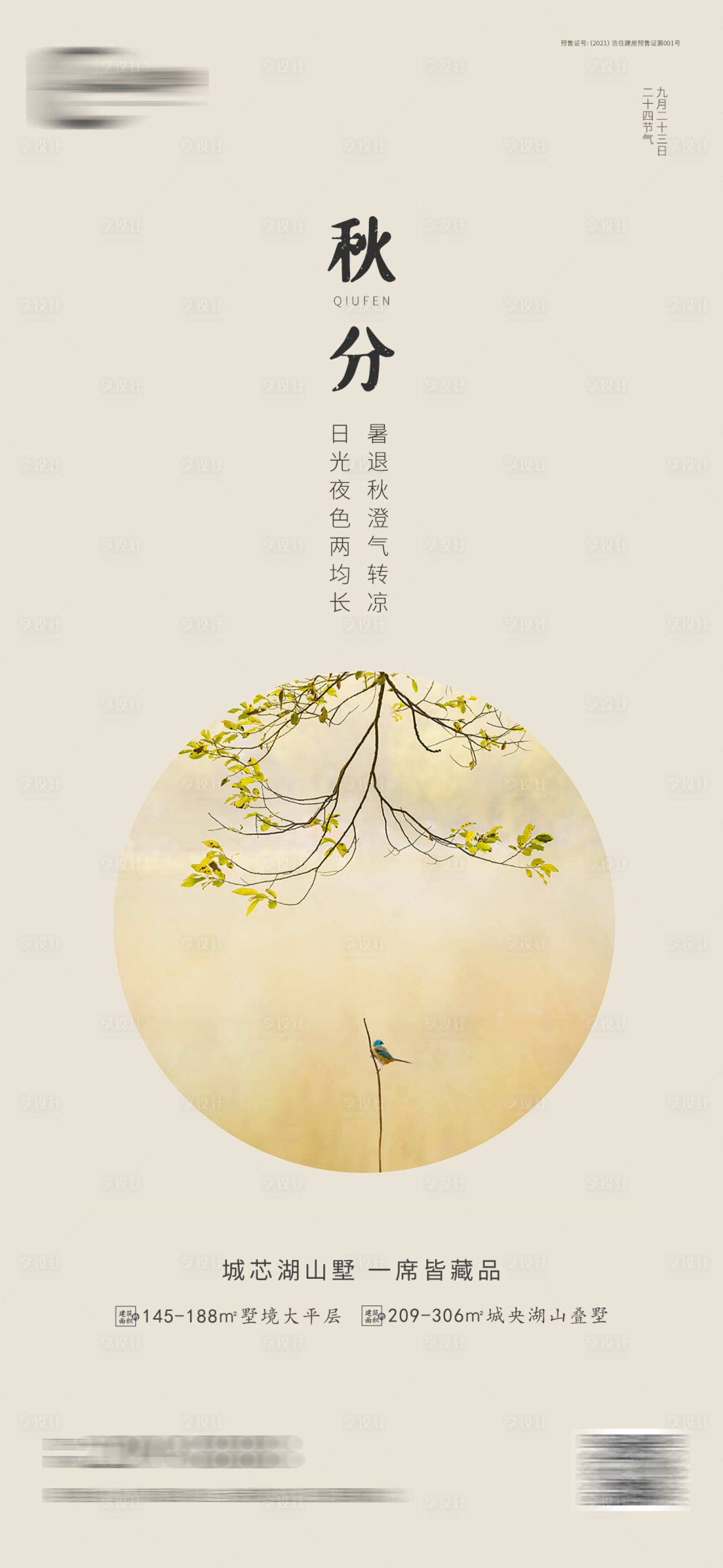 源文件下载【享设计】搜索编号：32180006487762268【地产中式秋分节气海报推图】