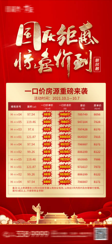 源文件下载【国庆特价一口价房源微推】编号：31120006620235361