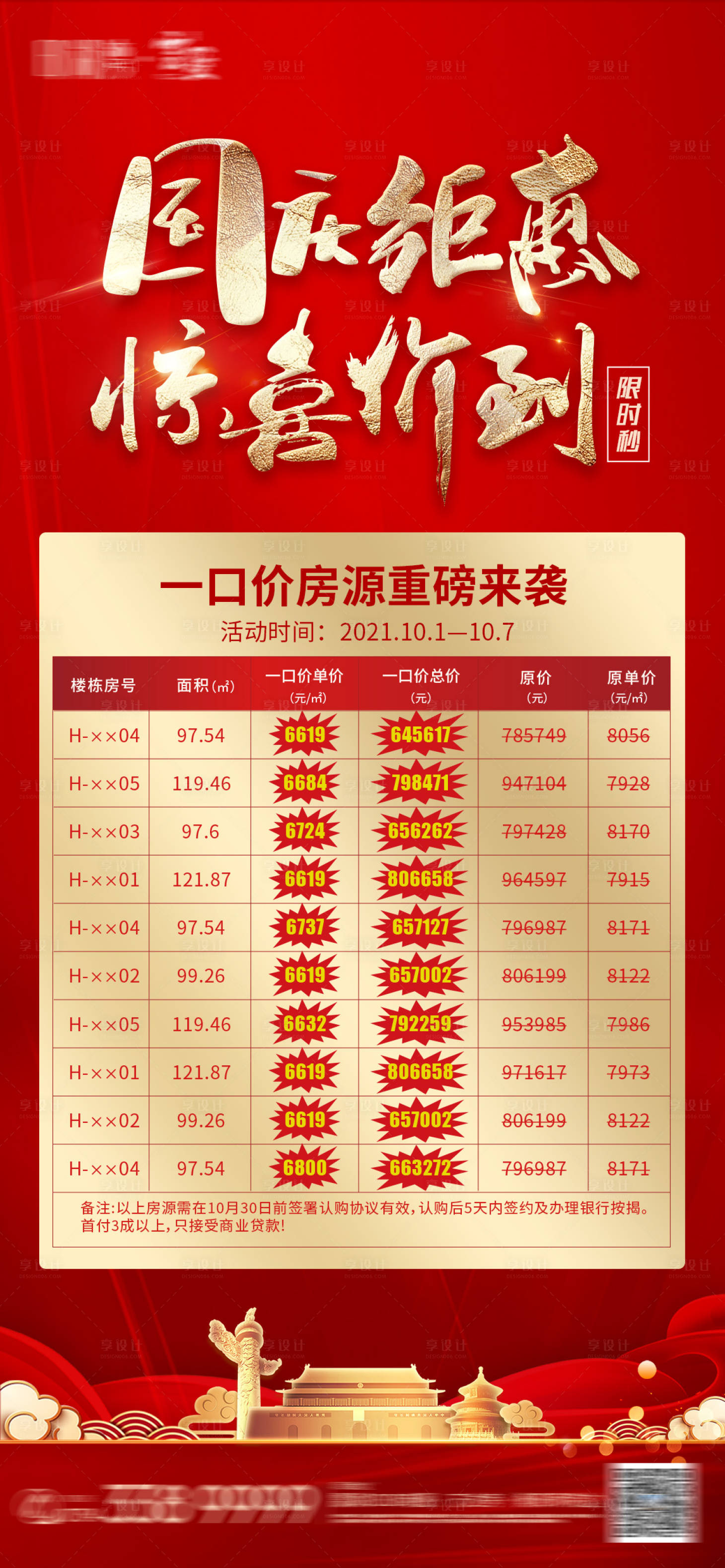 源文件下载【国庆特价一口价房源微推】编号：31120006620235361