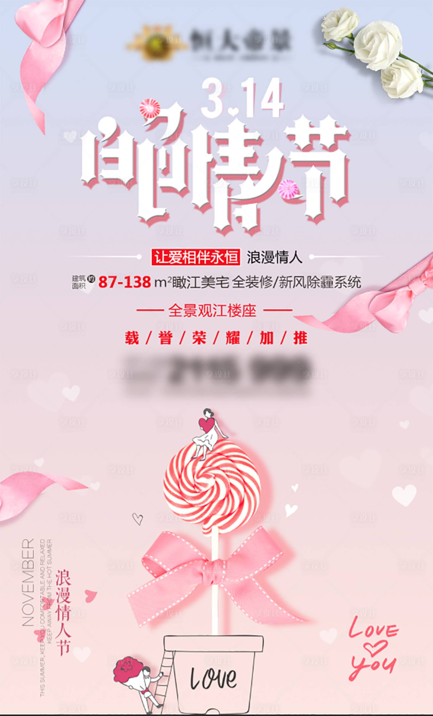 源文件下載【地產白色情人節海報】編號：69900006313083675