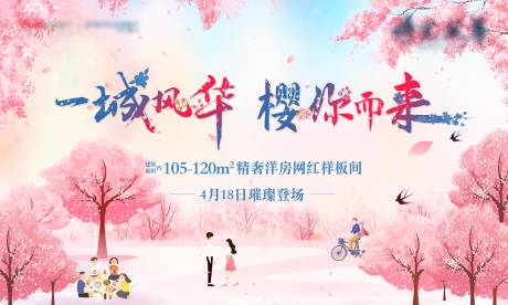 源文件下载【地产樱花活动展板】编号：26370006297748532