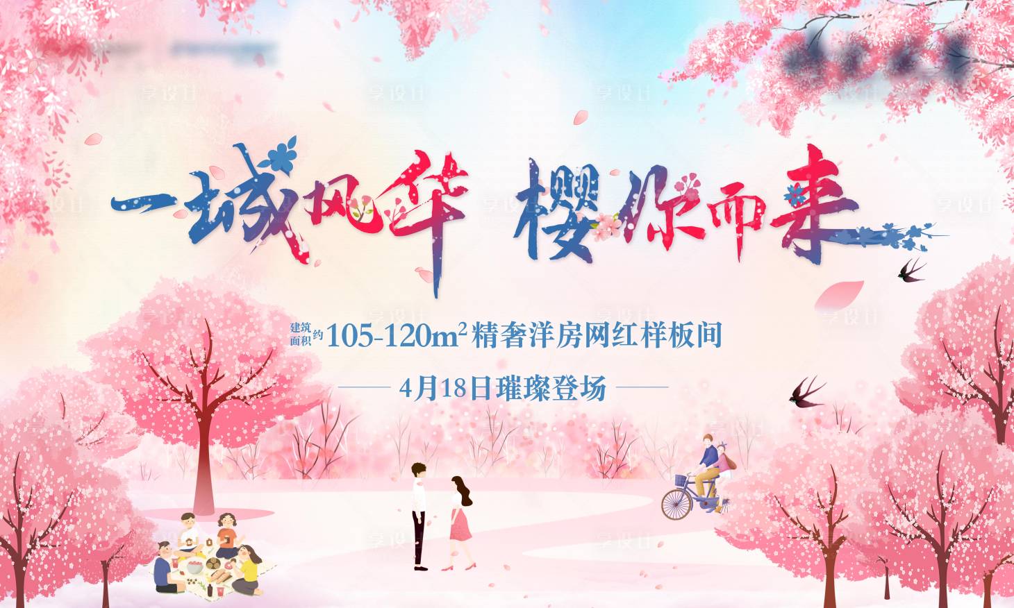 源文件下载【地产樱花活动展板】编号：26370006297748532