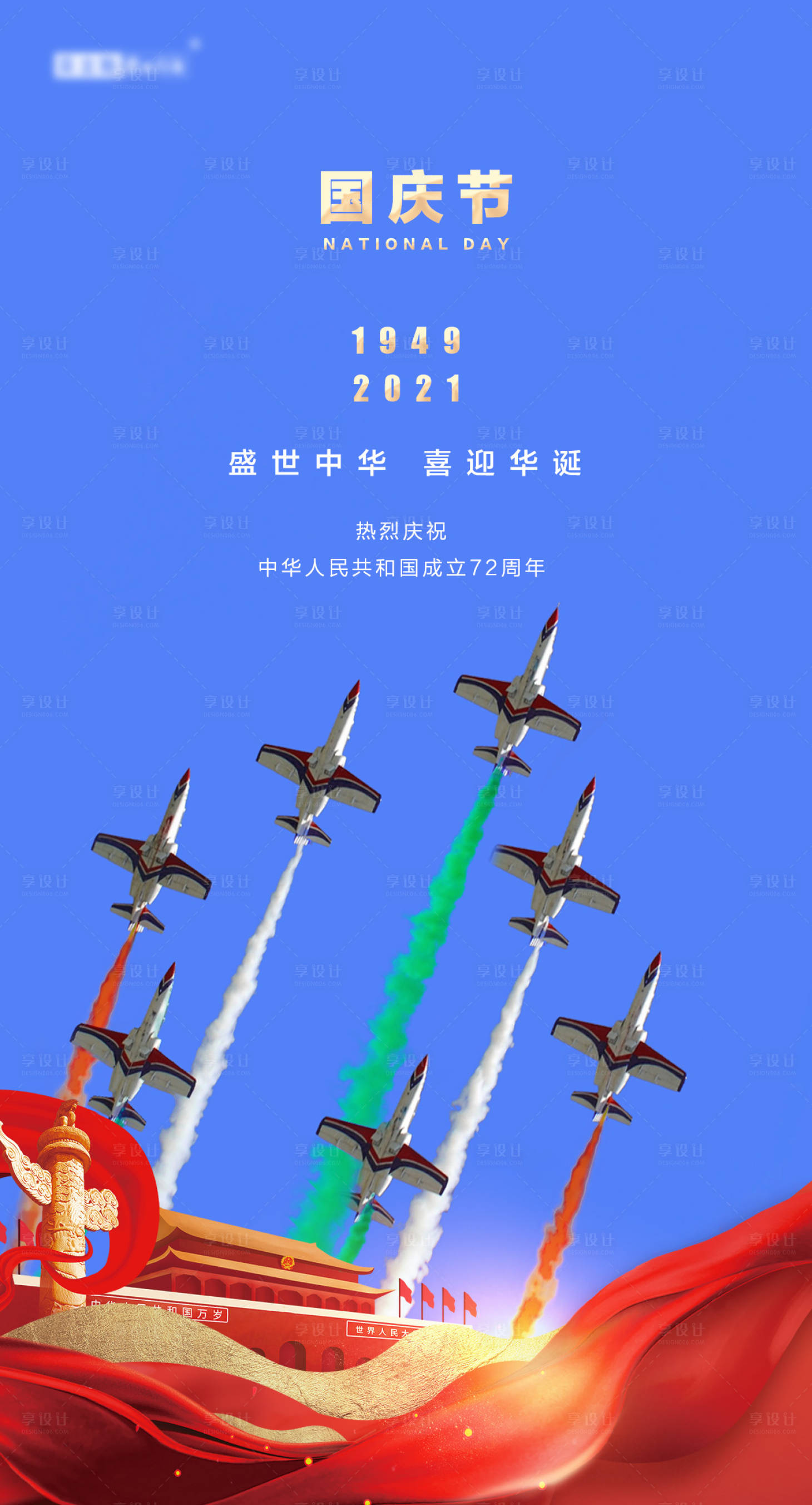 源文件下載【享設(shè)計】搜索編號：15610006600248790【國慶節(jié)移動端海報】