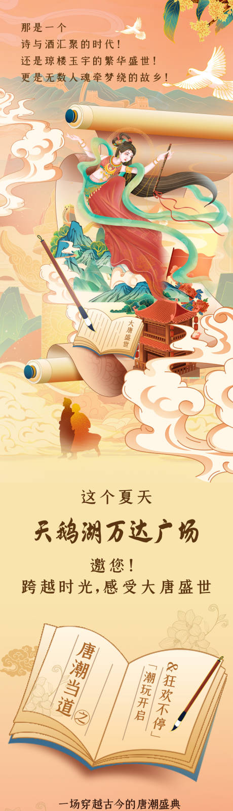 源文件下载【古风大唐插画商业海报长图】编号：74460006565795363