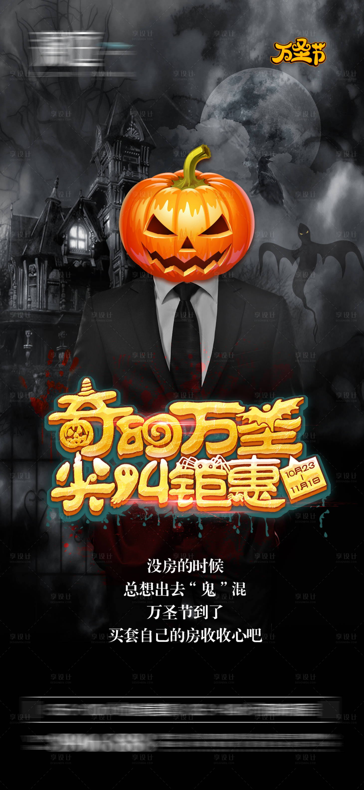 源文件下载【享设计】搜索编号：25930006684366797【万圣节海报】
