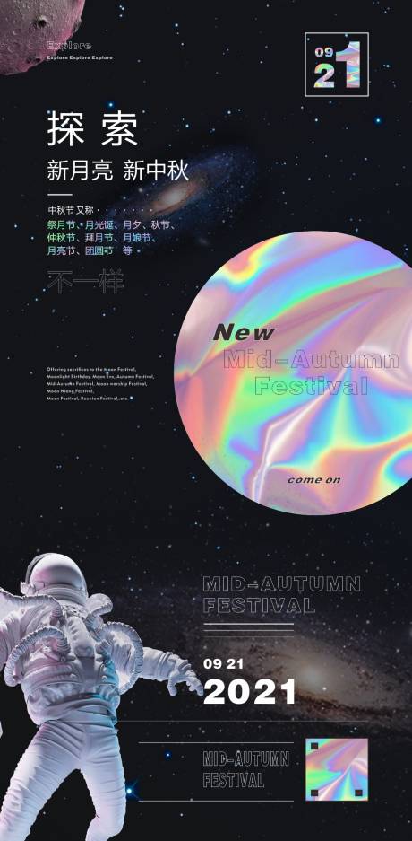 源文件下载【创意潮玩中秋节星空镭射】编号：20210903110820363