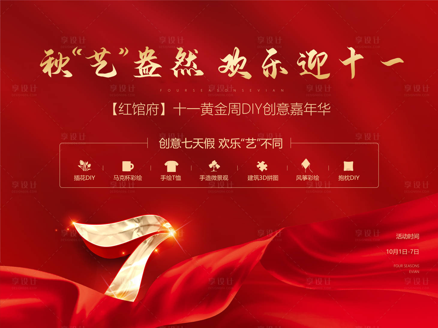 源文件下载【国庆节创意diy嘉年华】编号：40010006443524001