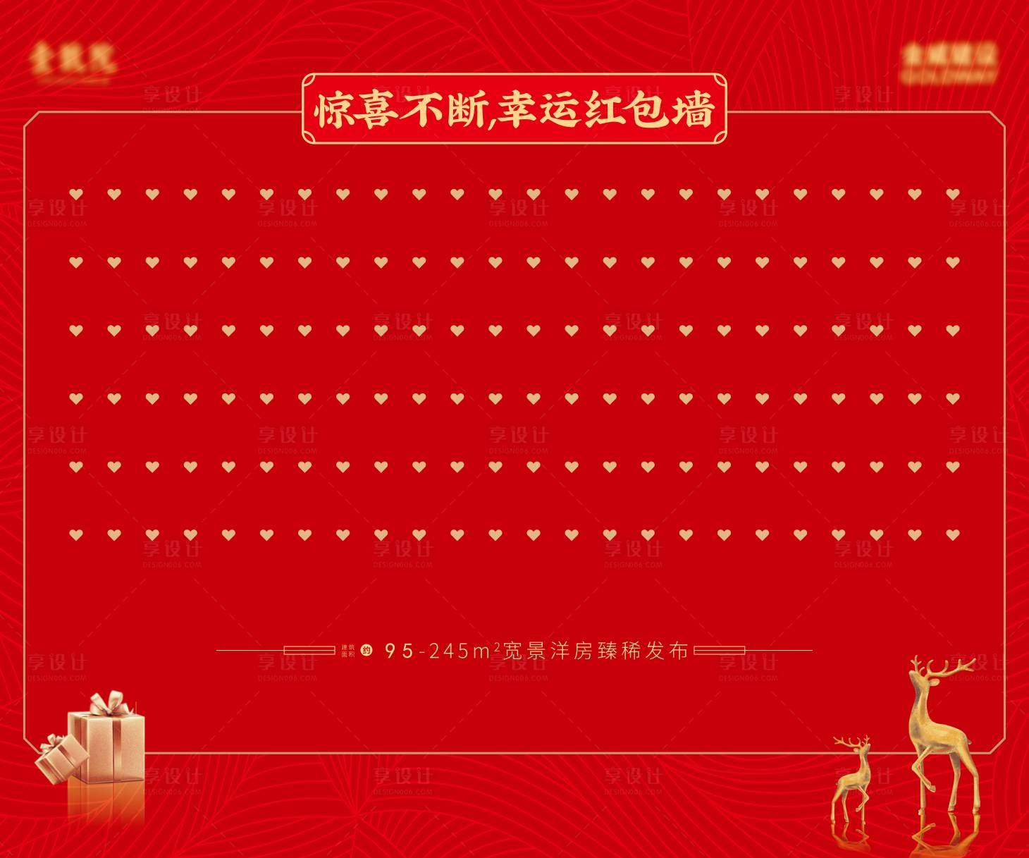 源文件下载【享设计】搜索编号：76690006380529403【房地产活动红包墙】