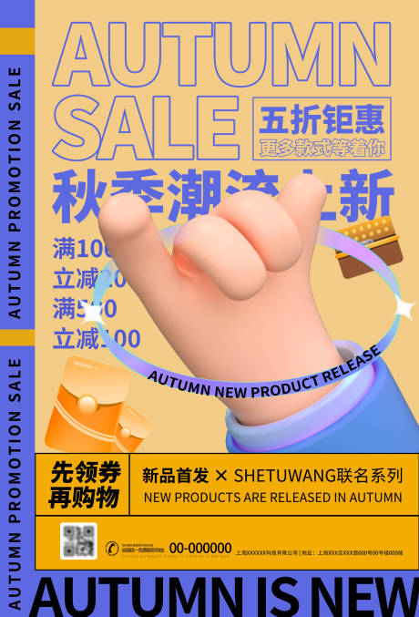 源文件下载【秋季新品海报】编号：20210915170959373