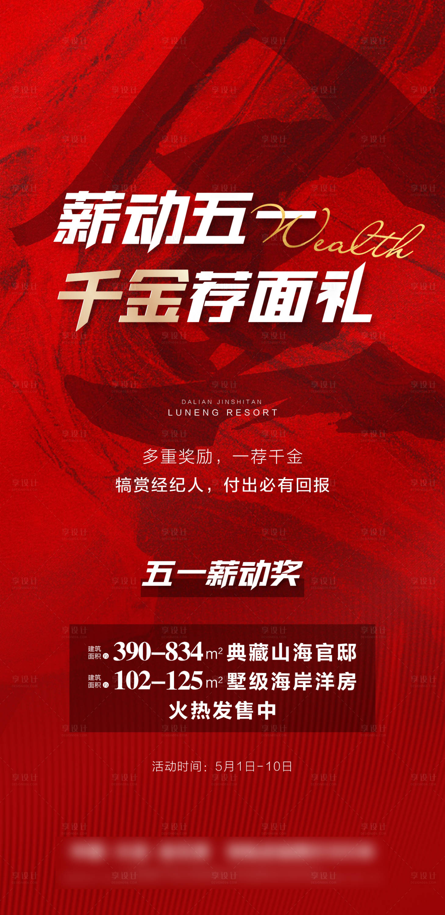 源文件下载【享设计】搜索编号：52790006488662951【地产经纪人推荐红金海报】