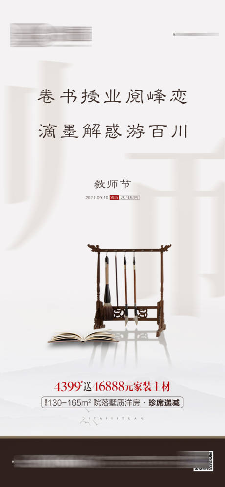 源文件下载【地产中式教师节微单】编号：64820006389474928