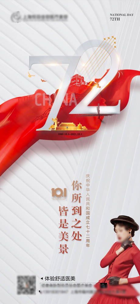 源文件下载【医美国庆海报 】编号：75910006693031785