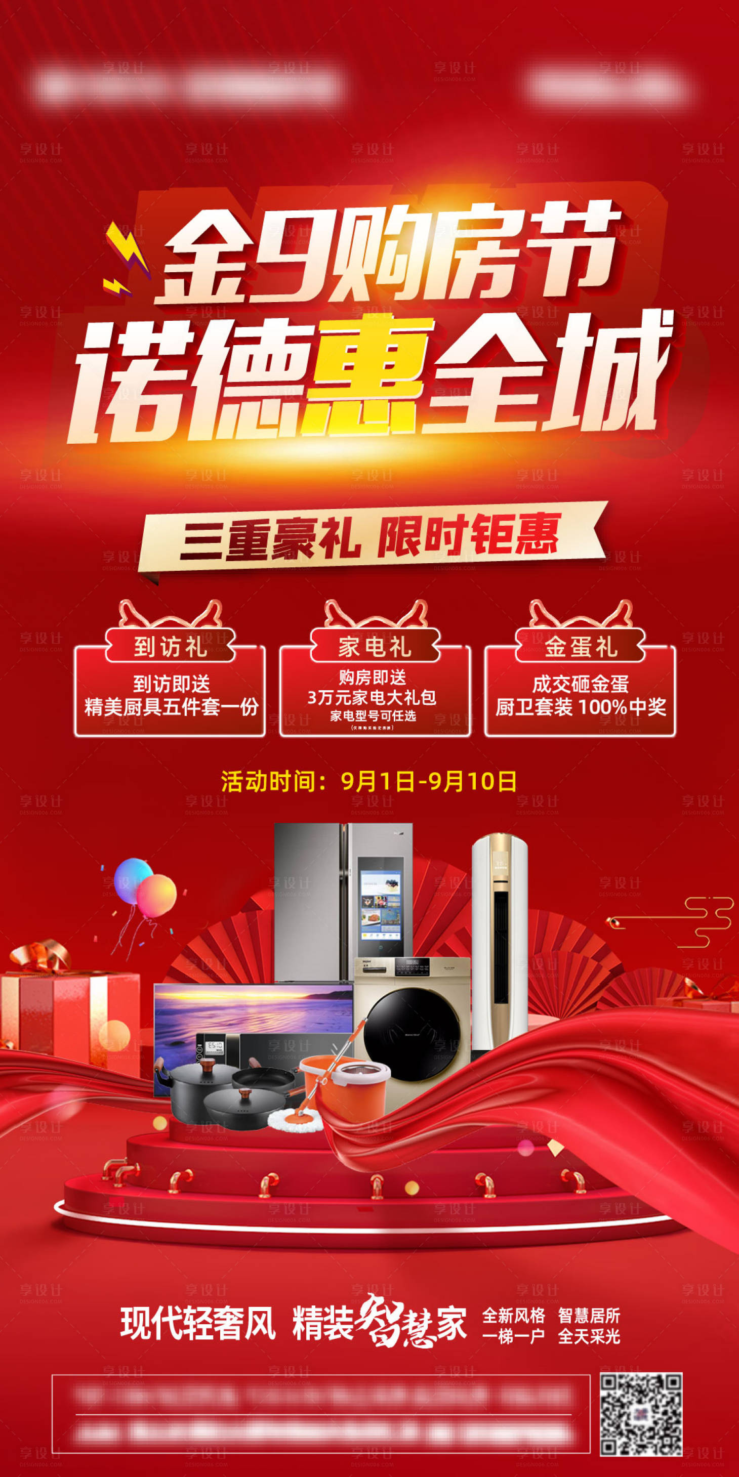 源文件下載【享設計】搜索編號：79110006294327525【地產購房送家電海報】