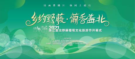 源文件下载【葡萄节活动背景板】编号：66710006651984782