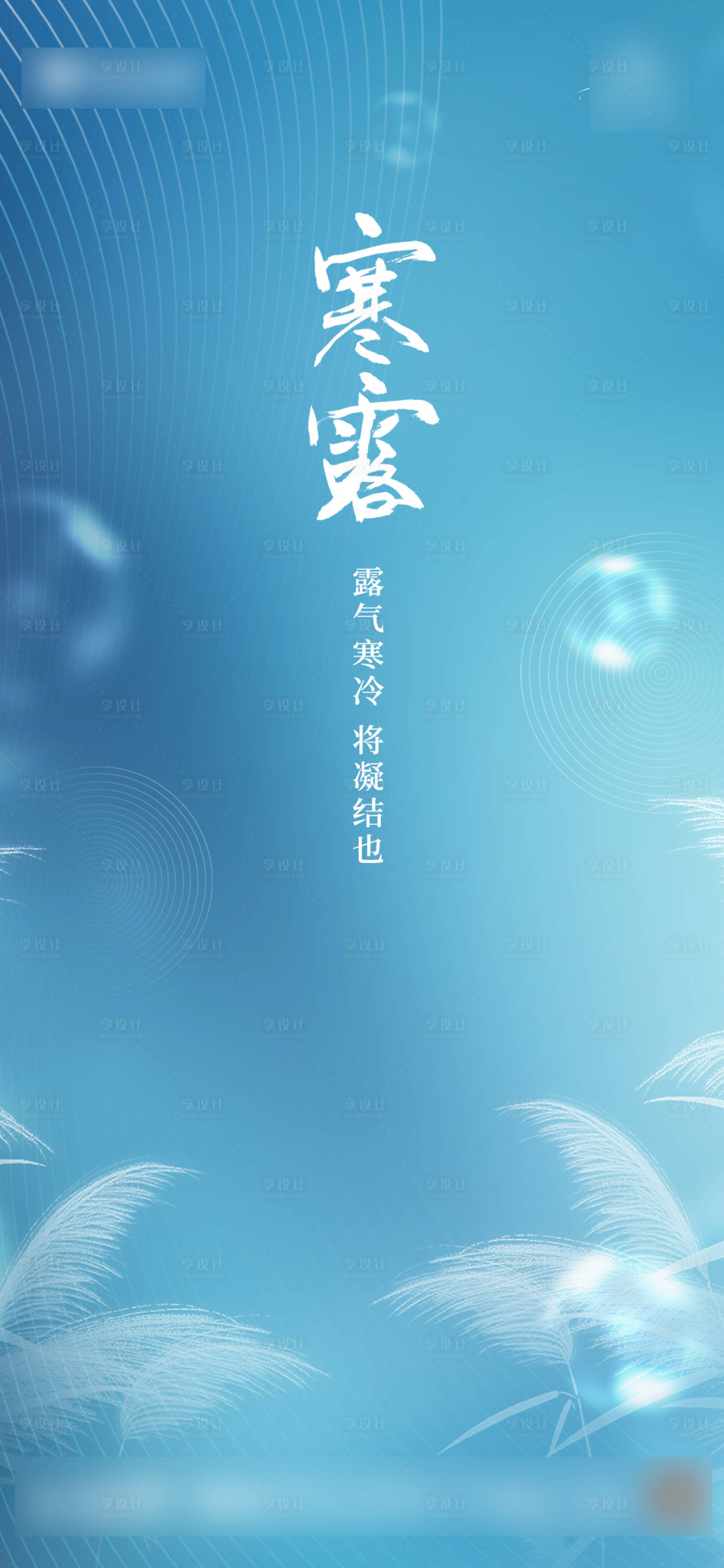 源文件下载【享设计】搜索编号：12390006622193652【寒露节气海报】