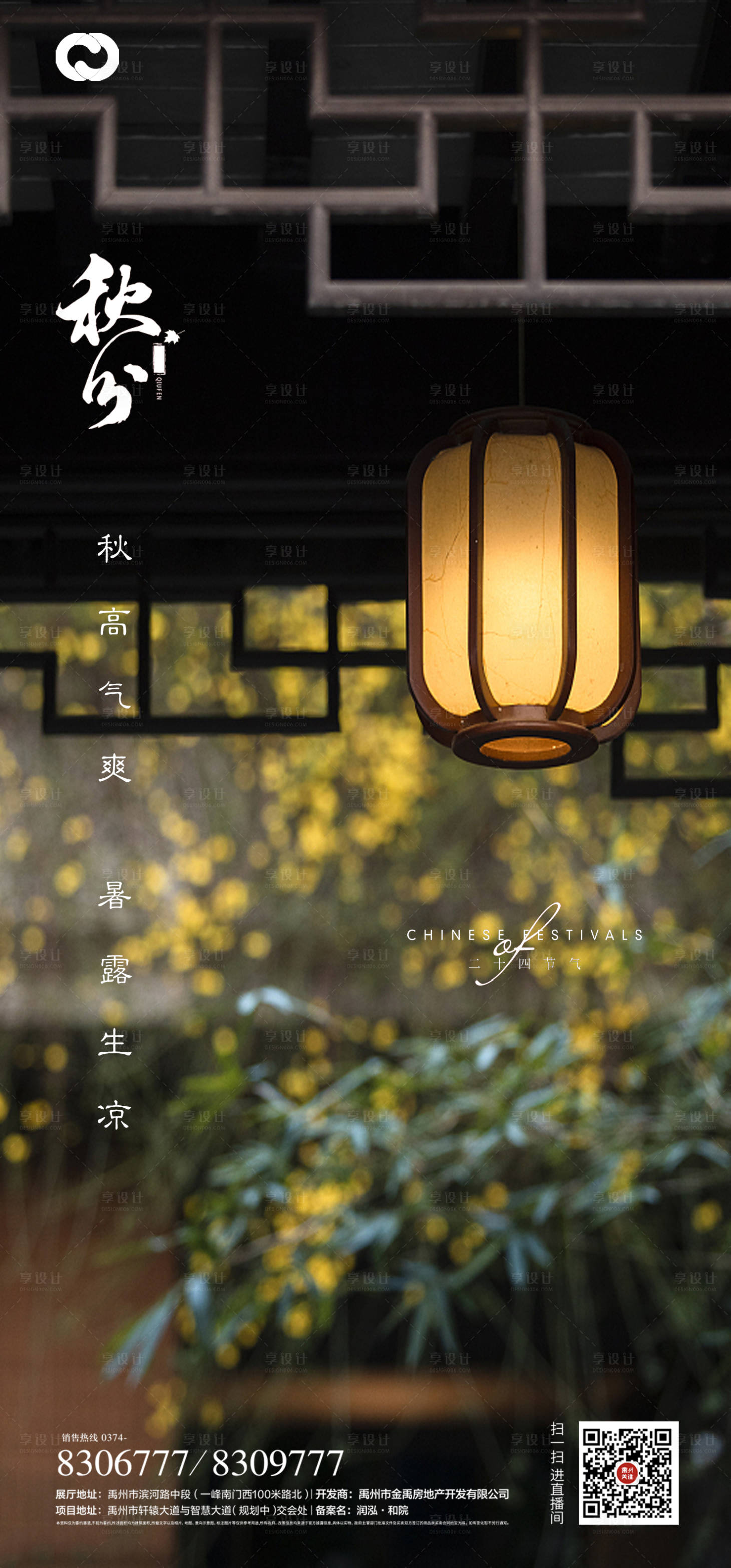 源文件下載【享設(shè)計(jì)】搜索編號(hào)：88350006455387073【秋分節(jié)氣海報(bào)】