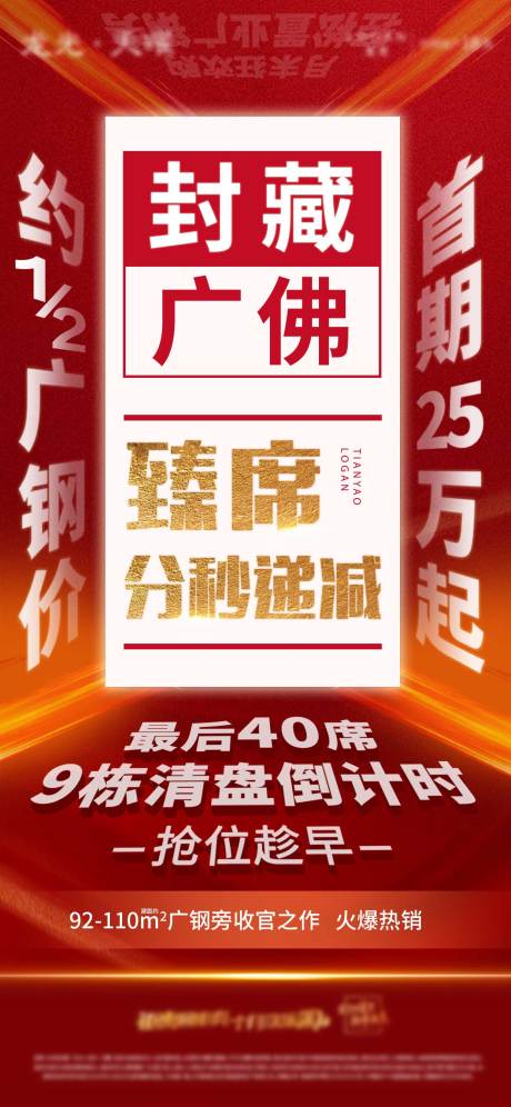 源文件下载【房地产清盘倒计时海报】编号：34790006413516661