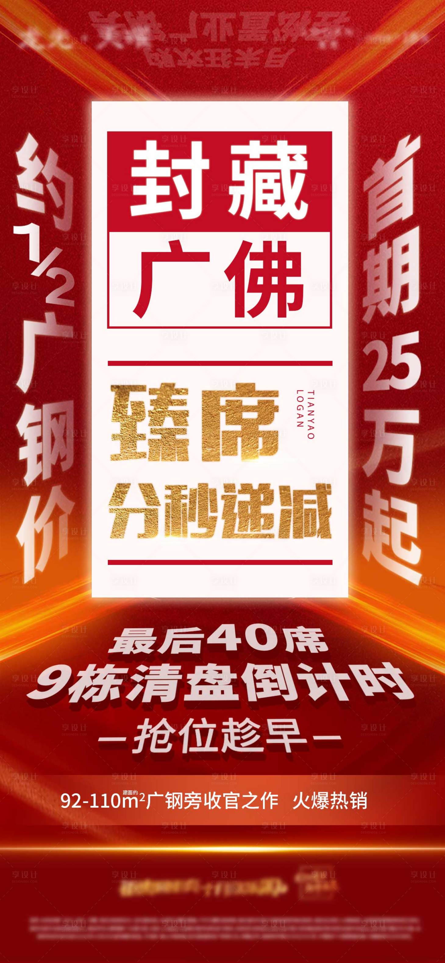 源文件下載【享設計】搜索編號：34790006413516661【房地產清盤倒計時海報】