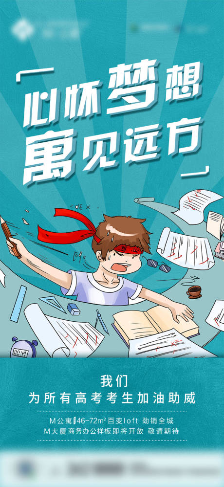 源文件下載【享設(shè)計(jì)】搜索編號(hào)：13830006367336159【高考加油海報(bào)】
