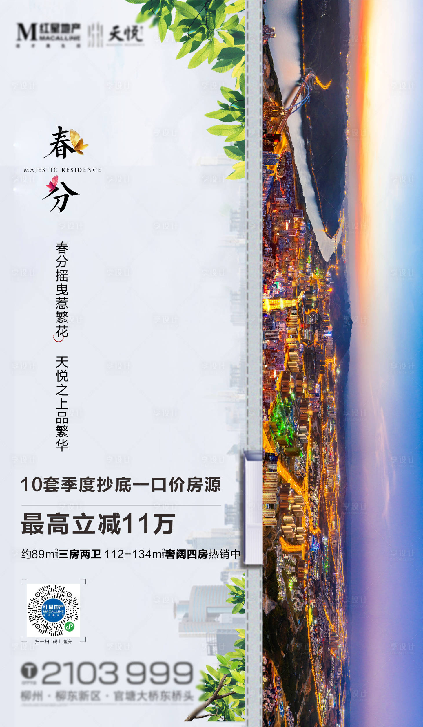 源文件下載【享設計】搜索編號：49410006382753831【地產春分節氣】