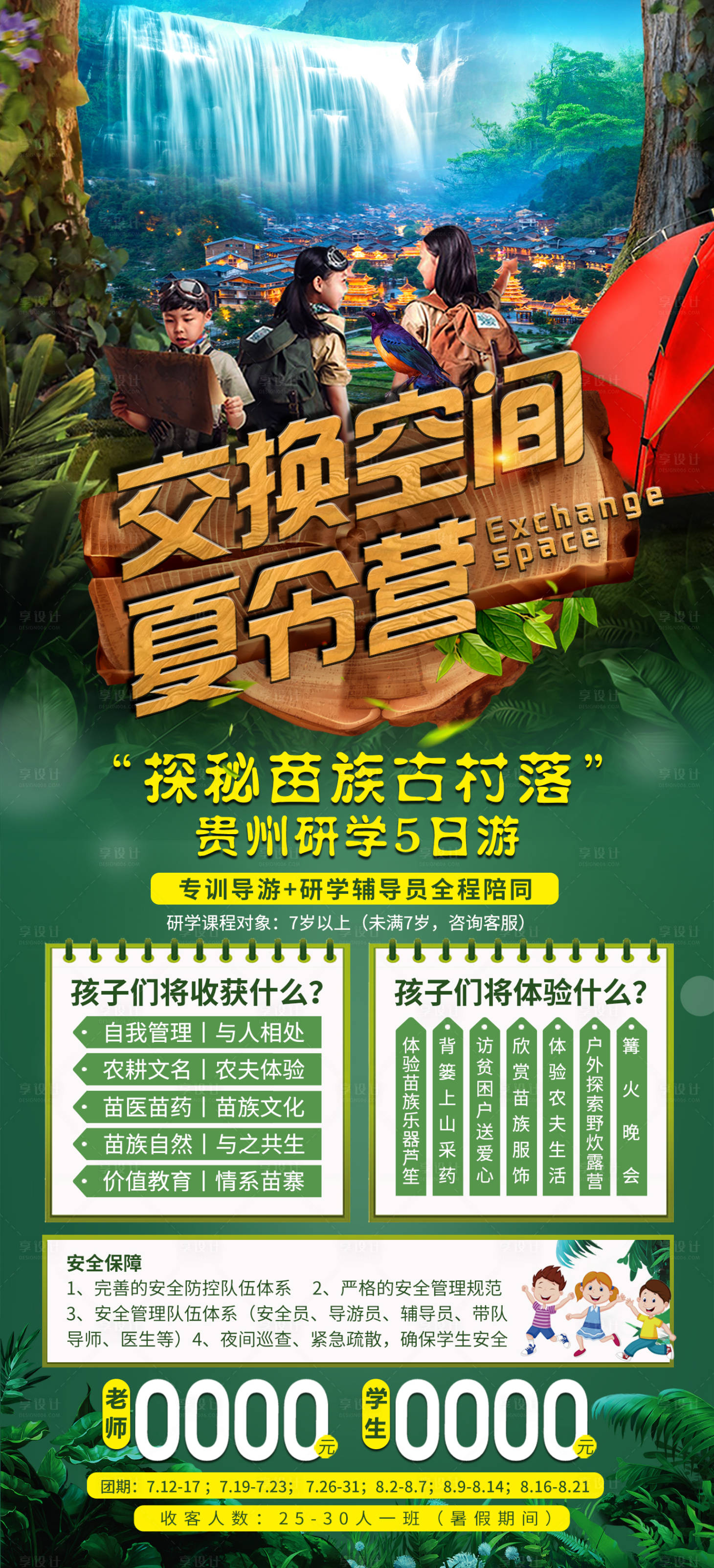 源文件下载【交换空间夏令营旅游长图海报】编号：64750006486463687