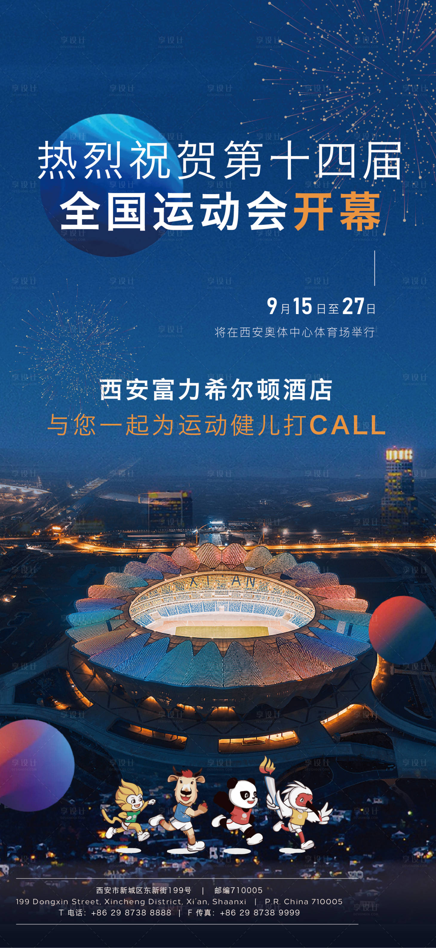 源文件下载【享设计】搜索编号：58180006481775266【全运会开幕式海报】