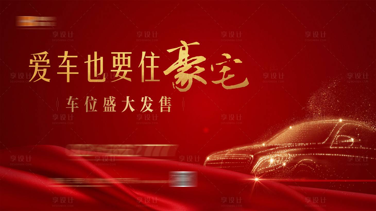 源文件下载【享设计】搜索编号：92610006289735976【地产车位推广海报】