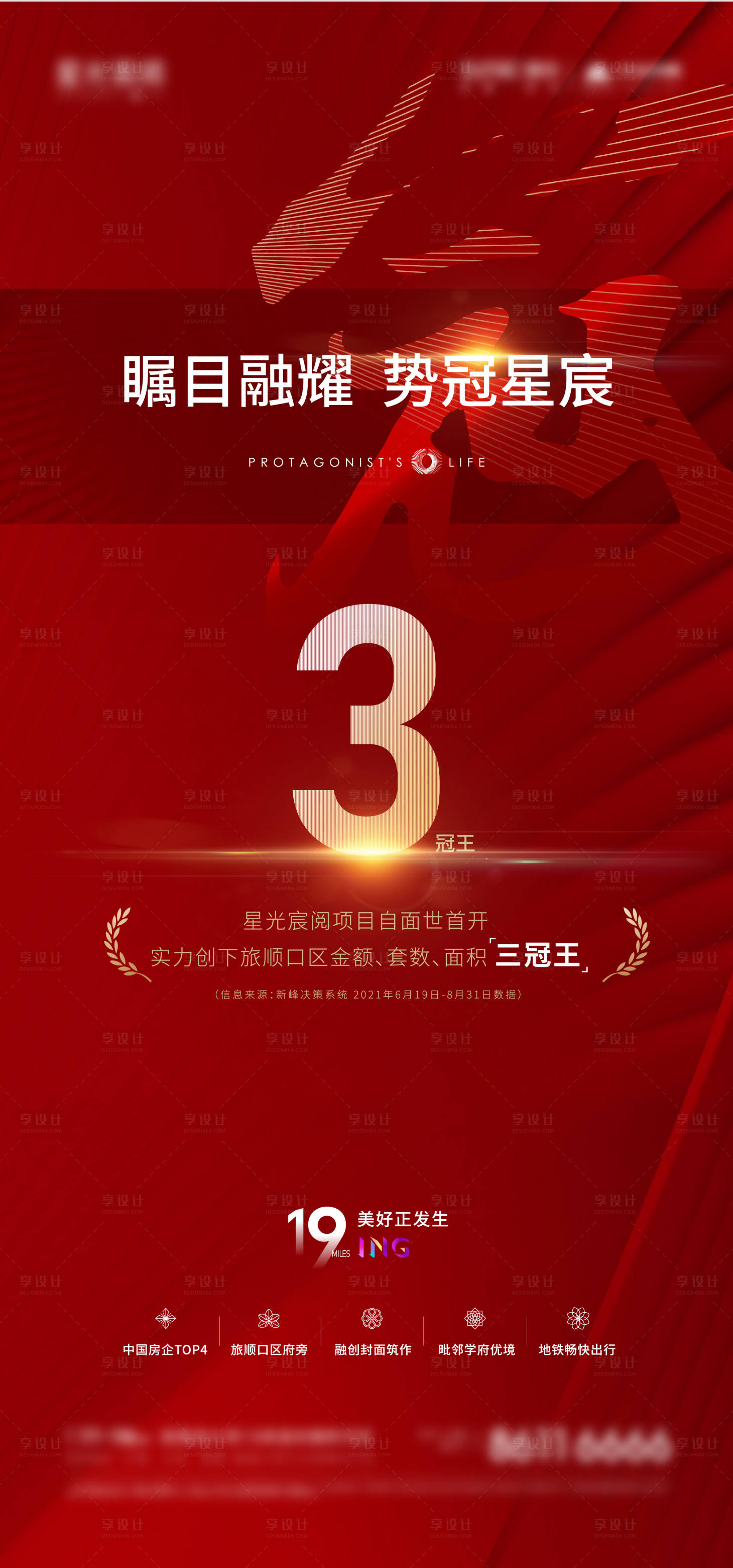 源文件下载【享设计】搜索编号：49770006364028629【地产销冠宣传海报】