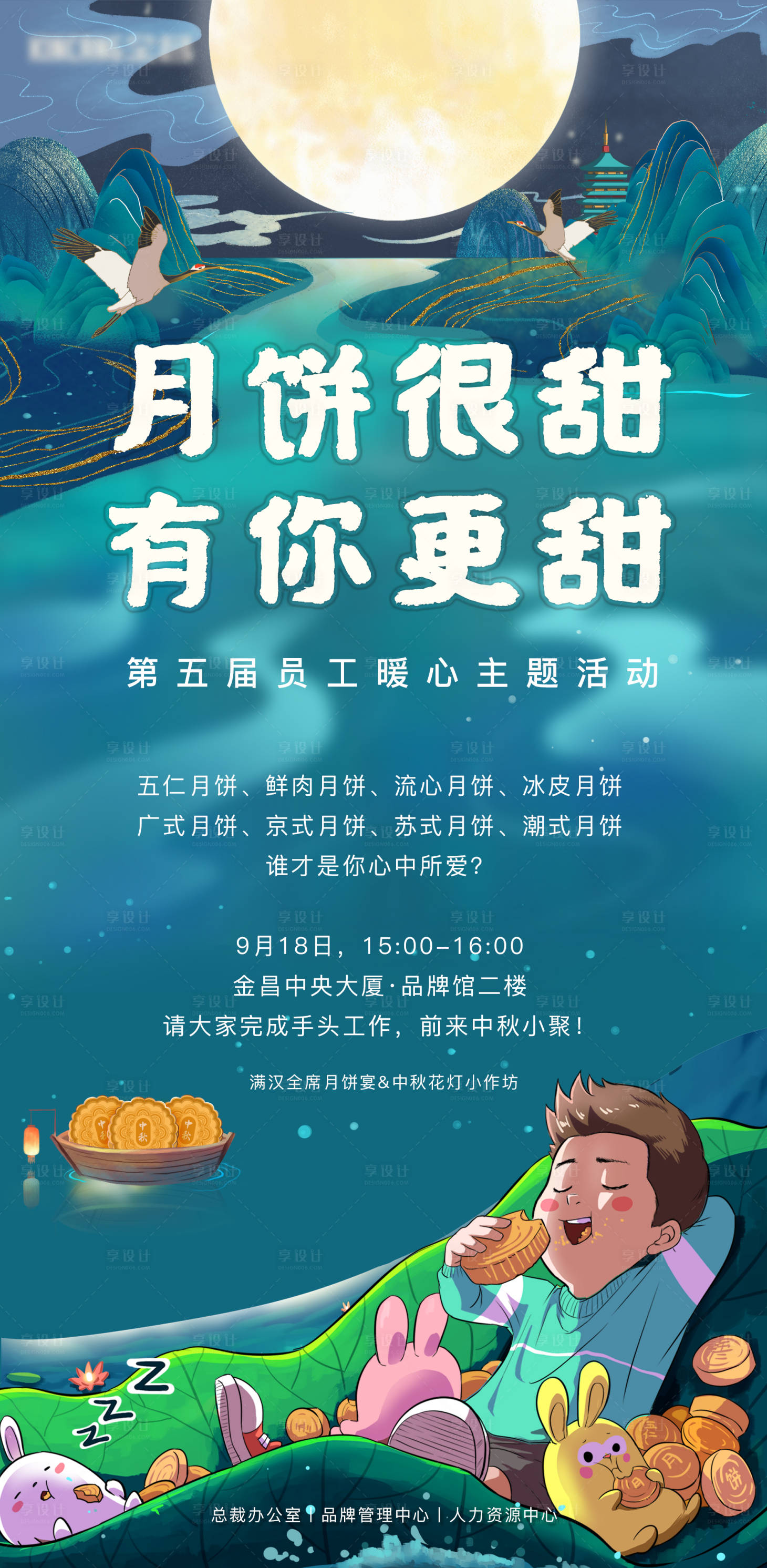 源文件下载【享设计】搜索编号：66300006362278761【中秋节员工活动海报】