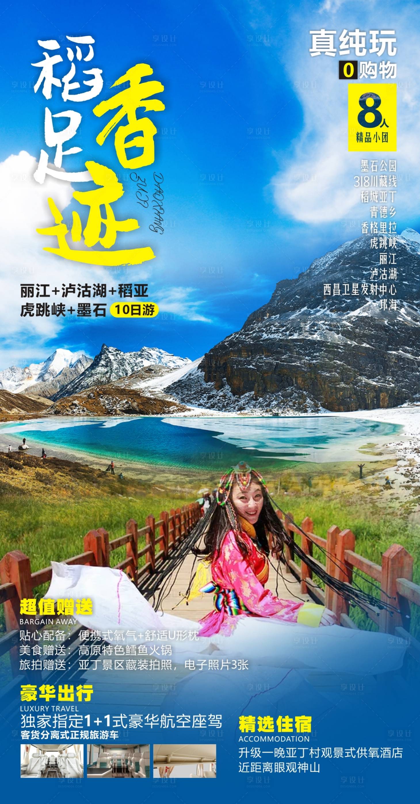 源文件下载【四川云南旅游海报】编号：60940006600048337