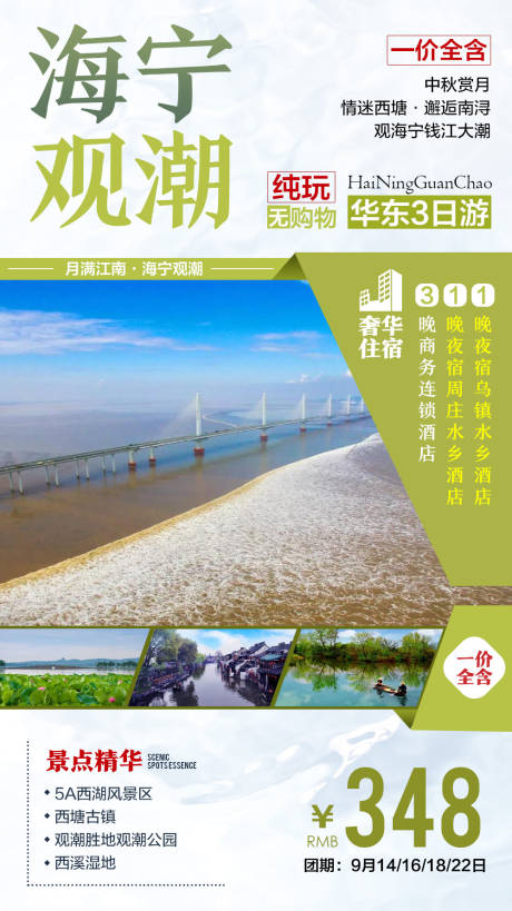 源文件下载【海宁观潮旅游海报】编号：20210911224701675