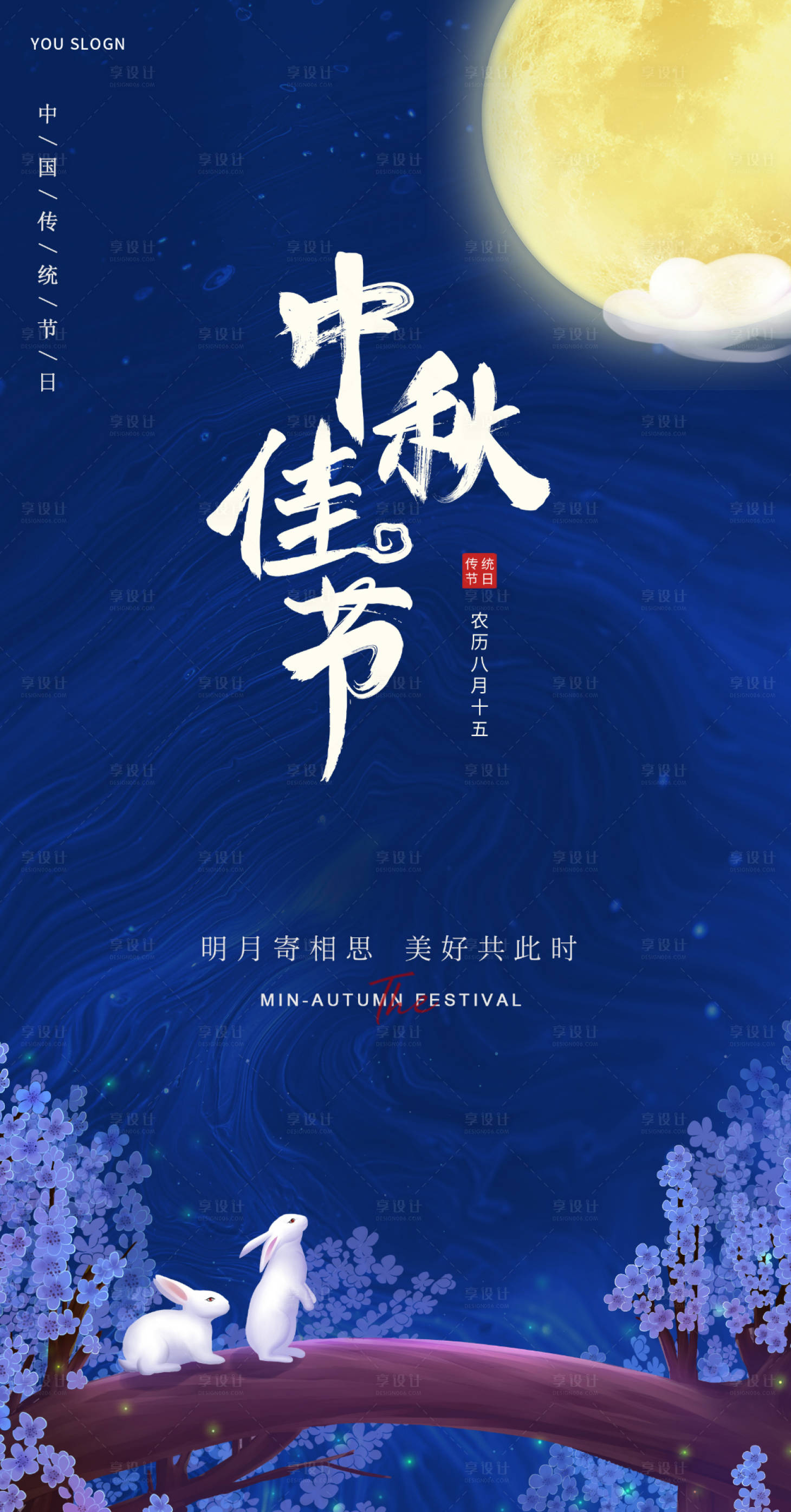 源文件下载【享设计】搜索编号：82890006372113203【节日中秋节】