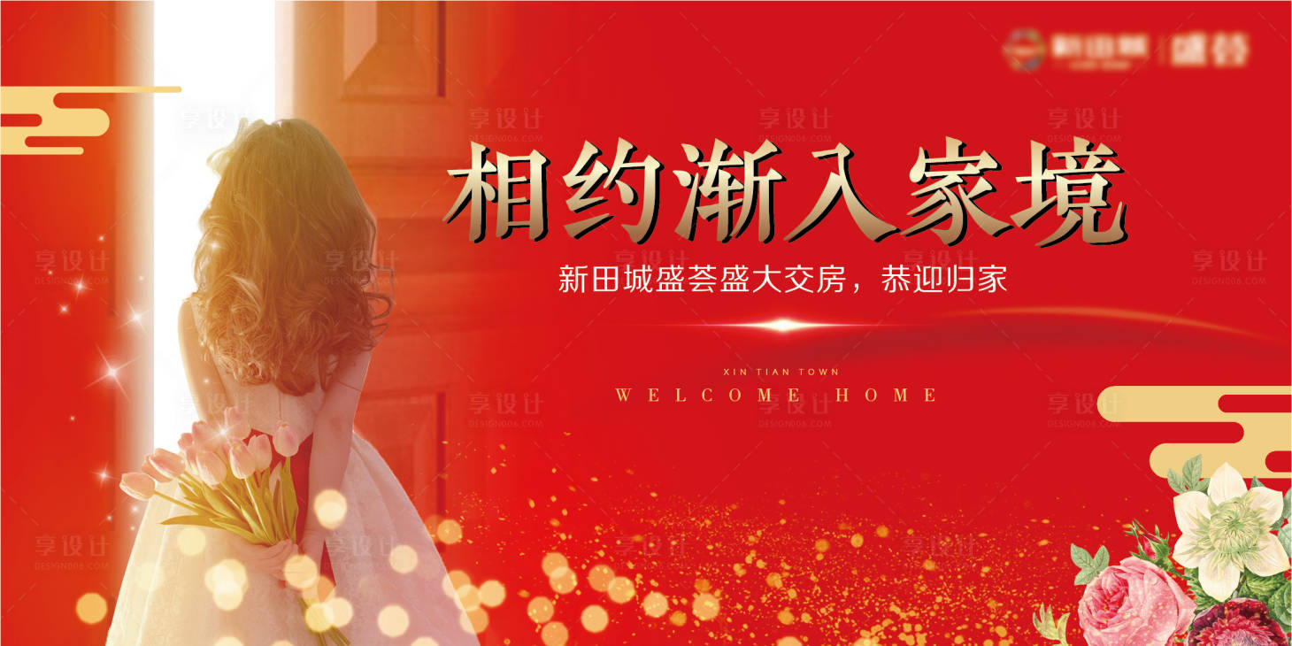 源文件下载【享设计】搜索编号：40970006470485691【房地产交房红金活动展板】