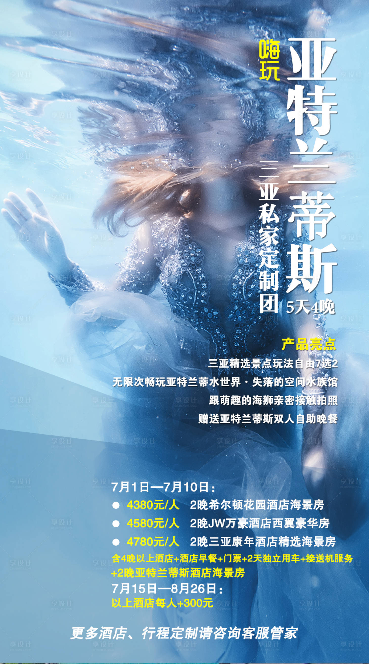 源文件下載【享設計】搜索編號：27220006514414013【嗨玩亞特蘭蒂斯三亞私家團旅游海報】