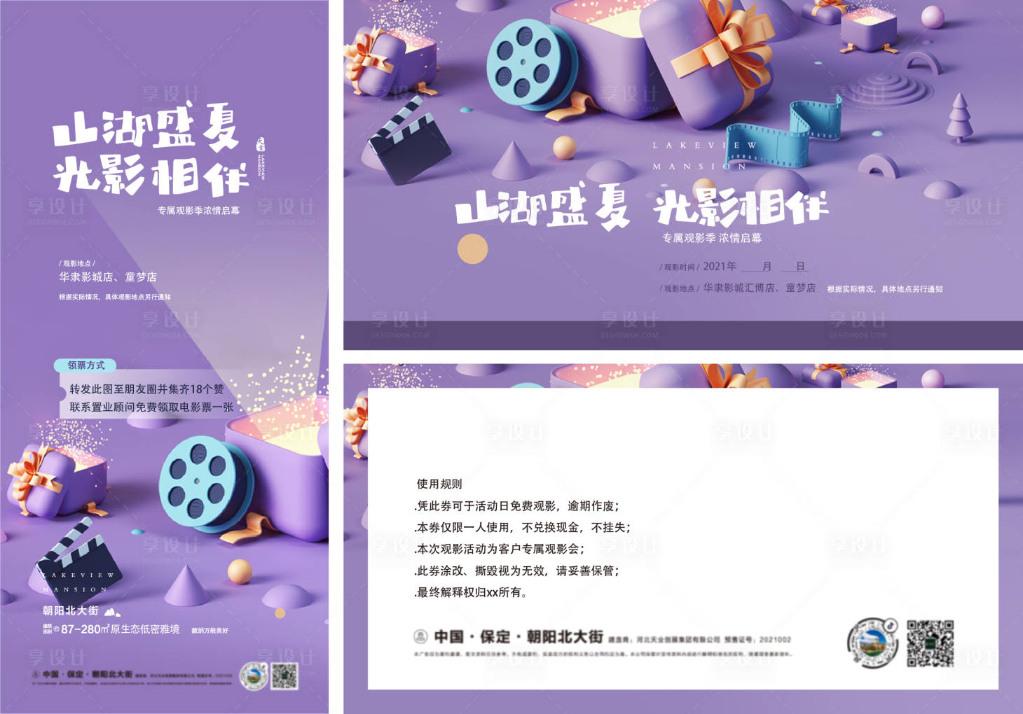 源文件下載【享設計】搜索編號：85230006668867761【觀影券海報業主專屬暖場】