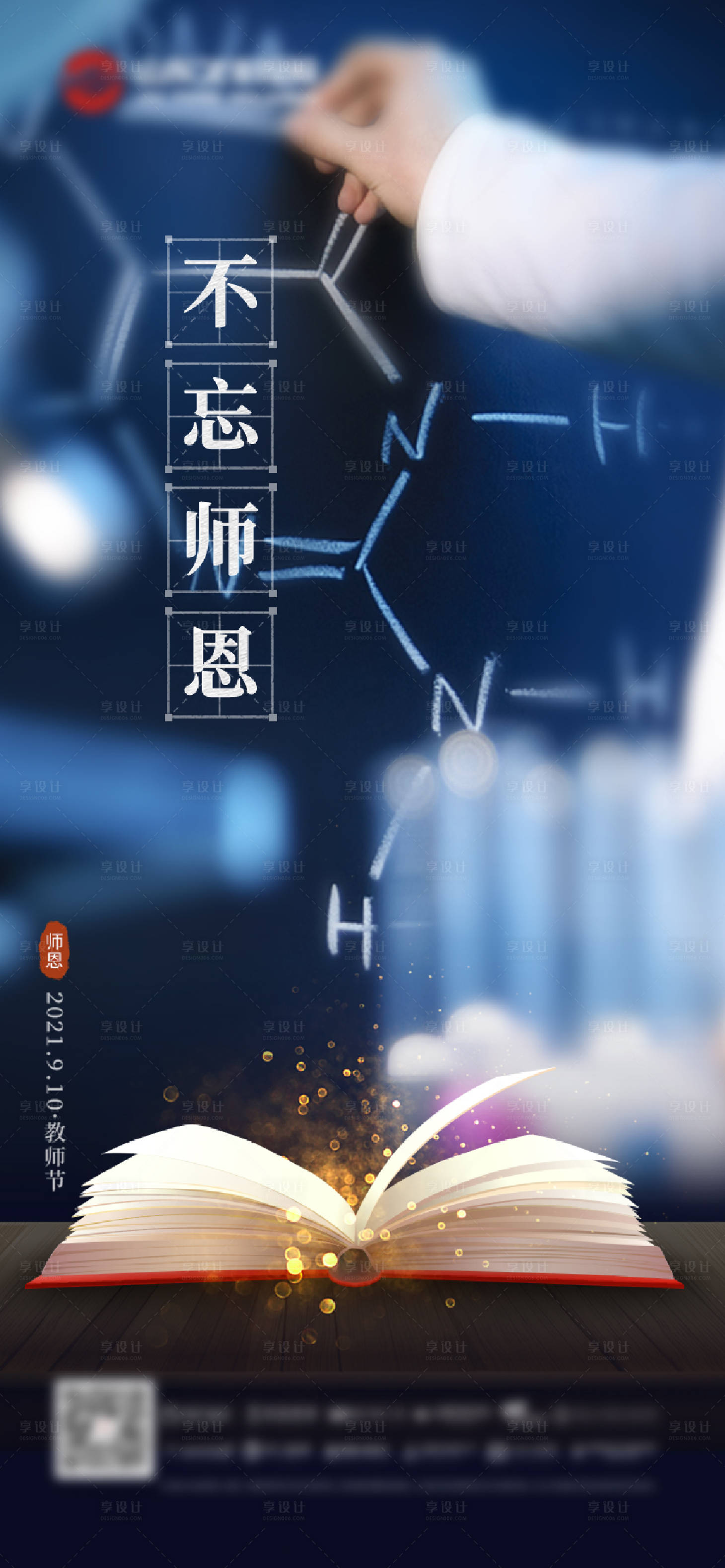 源文件下载【享设计】搜索编号：20740006397422118【房地产教师节单图】
