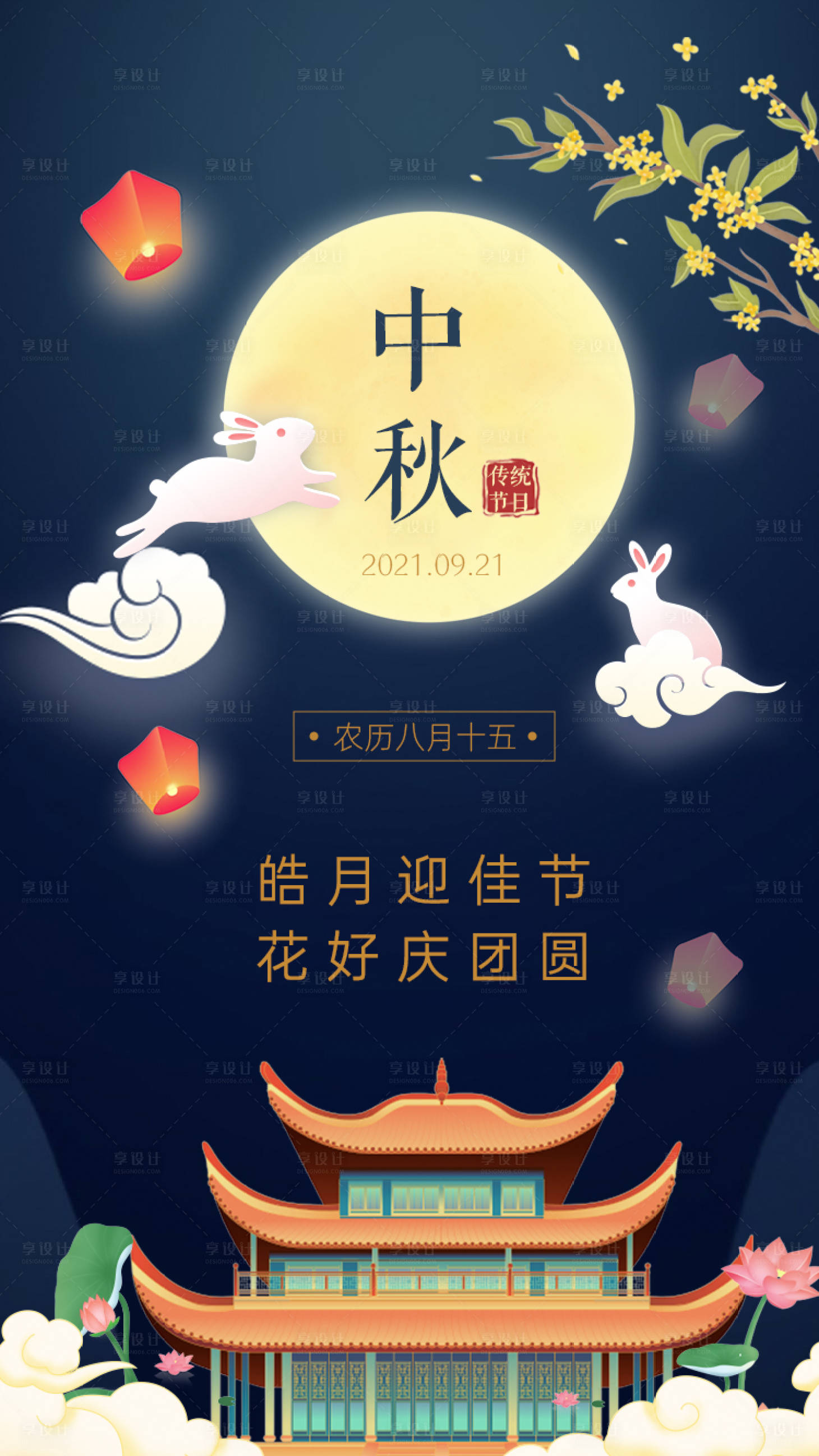 源文件下载【中秋节海报】编号：35230006420474413