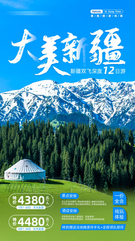 源文件下载【新疆旅游海报】编号：45630006368563090