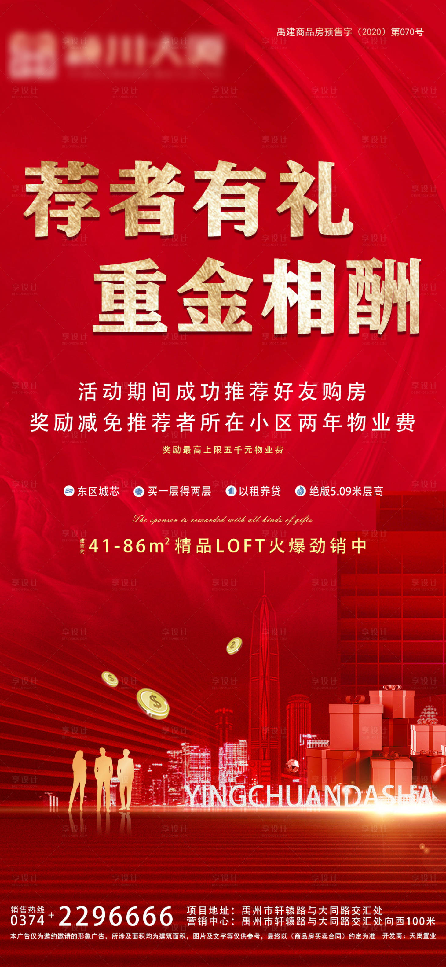 源文件下载【享设计】搜索编号：34770006625205873【荐者有礼房地产红金海报】