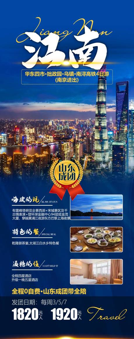 源文件下载【享设计】搜索编号：39680006326949169【江南4日游海报】