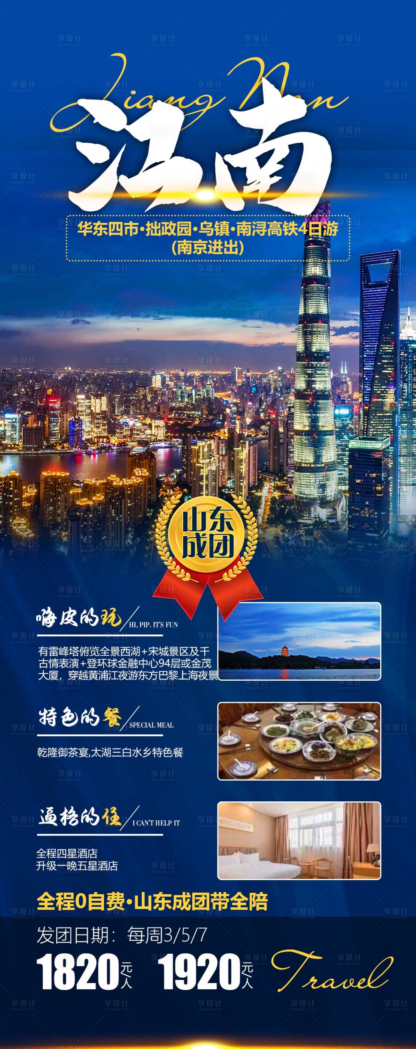 源文件下载【享设计】搜索编号：39680006326949169【江南4日游海报】