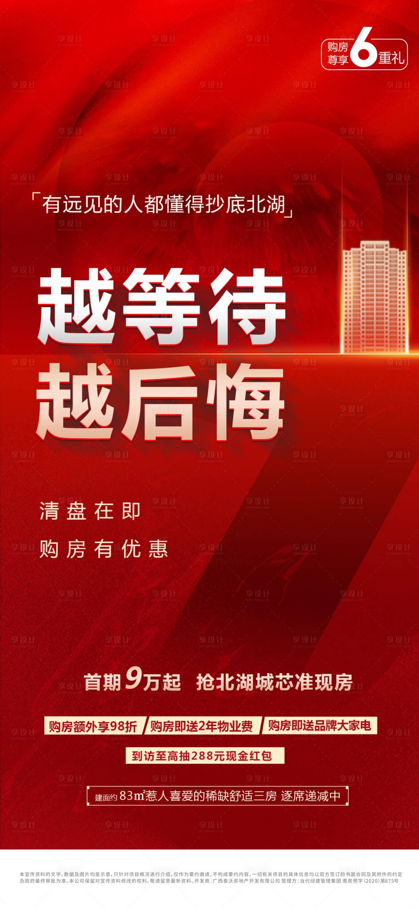 源文件下載【享設計】搜索編號：15380006671136016【熱銷地產海報】
