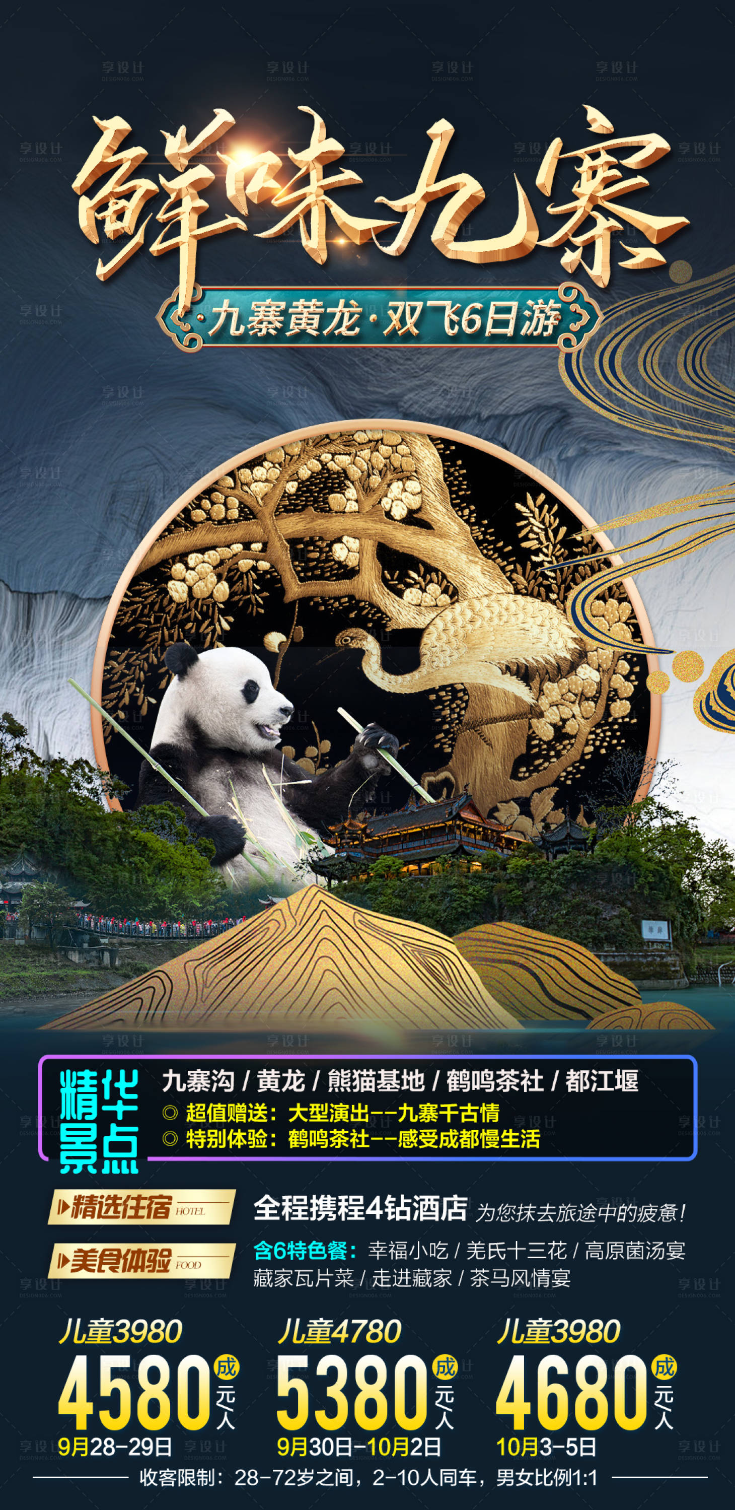 源文件下载【享设计】搜索编号：60900006668215564【鲜味九寨旅游海报】