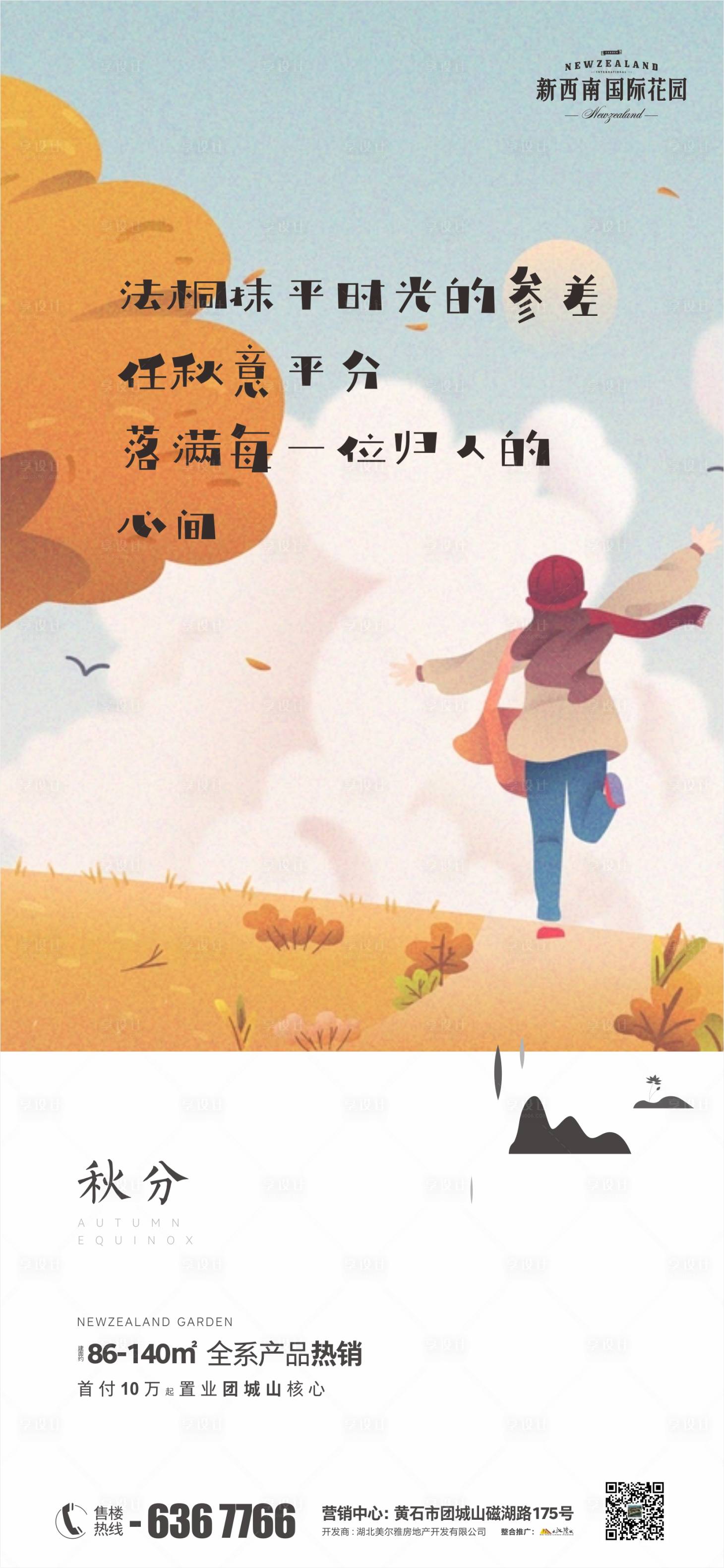 源文件下載【享設(shè)計(jì)】搜索編號(hào)：90640006554313103【地產(chǎn)節(jié)氣秋分海報(bào)】